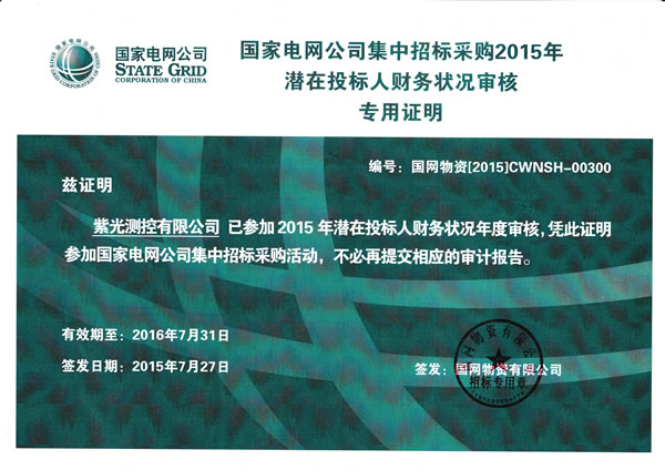 紫光測控、北京紫光順利通過國網2015年度財務審核